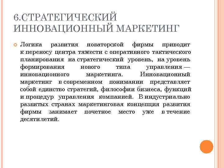 6. СТРАТЕГИЧЕСКИЙ ИННОВАЦИОННЫЙ МАРКЕТИНГ Логика развития новаторской фирмы приводит к переносу центра тяжести с