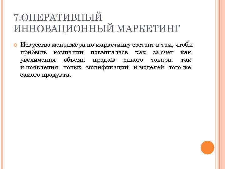 7. ОПЕРАТИВНЫЙ ИННОВАЦИОННЫЙ МАРКЕТИНГ Искусство менеджера по маркетингу состоит в том, чтобы прибыль компании
