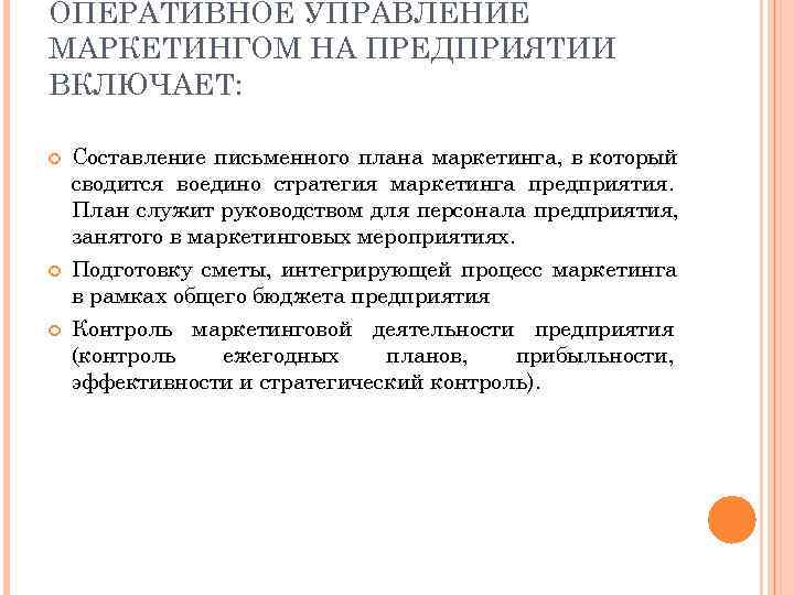 ОПЕРАТИВНОЕ УПРАВЛЕНИЕ МАРКЕТИНГОМ НА ПРЕДПРИЯТИИ ВКЛЮЧАЕТ:  Составление письменного плана маркетинга, в который сводится