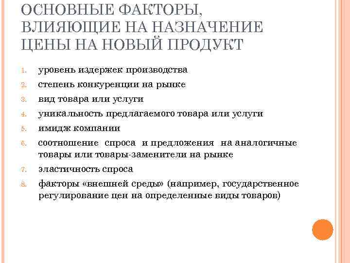 ОСНОВНЫЕ ФАКТОРЫ, ВЛИЯЮЩИЕ НА НАЗНАЧЕНИЕ ЦЕНЫ НА НОВЫЙ ПРОДУКТ 1.  уровень издержек производства
