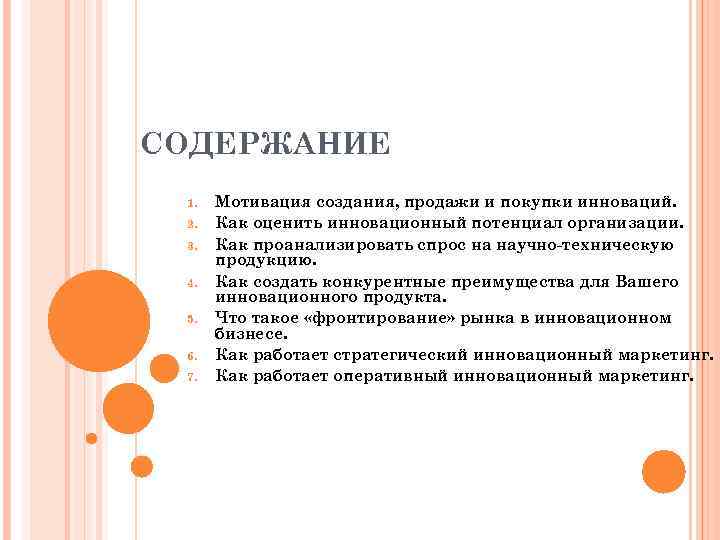 СОДЕРЖАНИЕ 1.  Мотивация создания, продажи и покупки инноваций.  2.  Как оценить