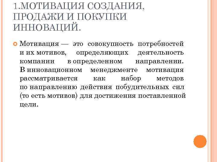 1. МОТИВАЦИЯ СОЗДАНИЯ, ПРОДАЖИ И ПОКУПКИ ИННОВАЦИЙ. Мотивация — это совокупность потребностей и их