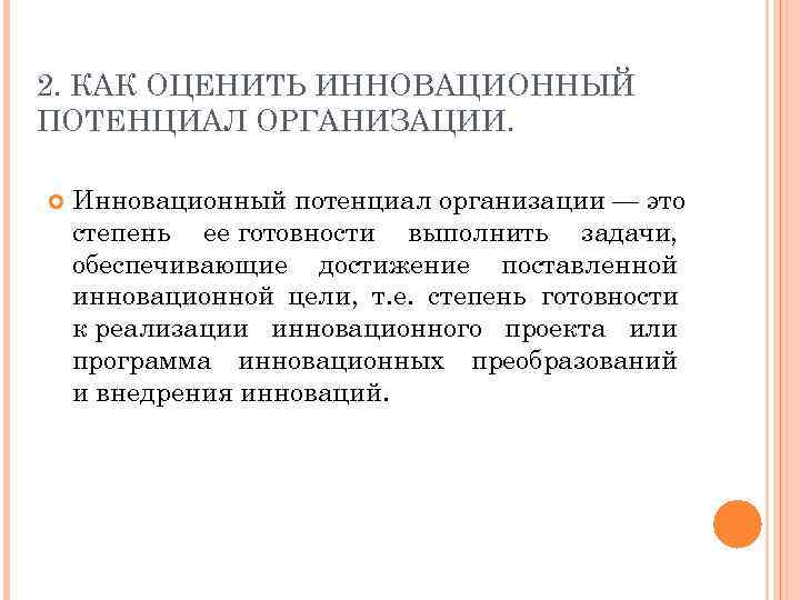 2. КАК ОЦЕНИТЬ ИННОВАЦИОННЫЙ ПОТЕНЦИАЛ ОРГАНИЗАЦИИ.  Инновационный потенциал организации — это степень ее