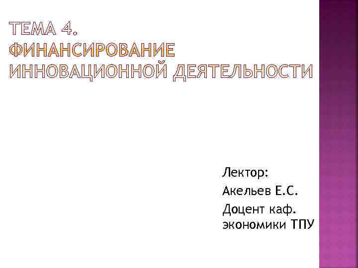 Лектор: Акельев Е. С. Доцент каф. экономики ТПУ 