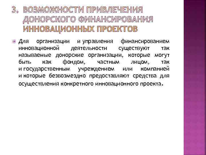   Для организации и управления финансированием инновационной  деятельности существуют  так называемые