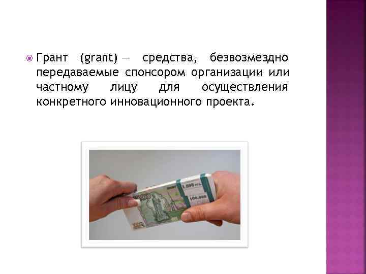   Грант (grant) — средства, безвозмездно передаваемые спонсором организации или частному  лицу