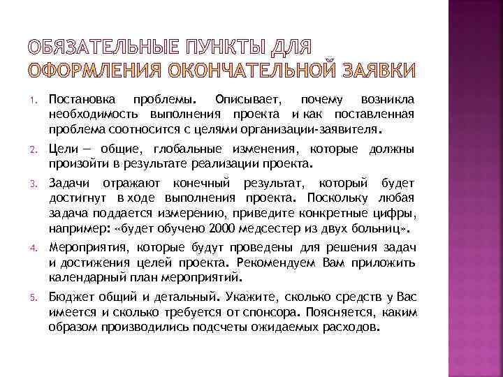 1.  Постановка проблемы. Описывает, почему возникла необходимость выполнения проекта и как поставленная проблема
