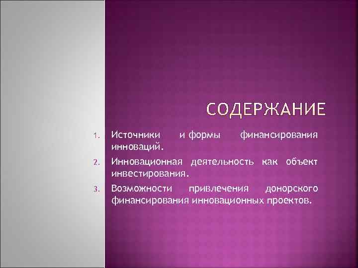 1.  Источники  и формы  финансирования инноваций. 2.  Инновационная деятельность как