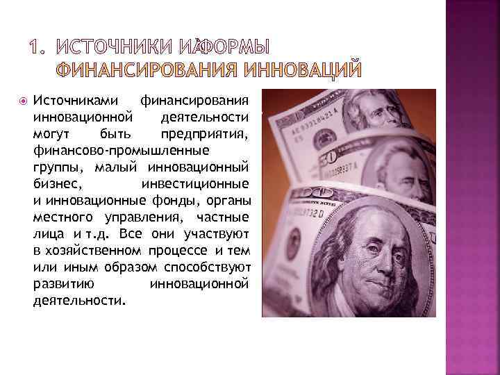   Источниками  финансирования инновационной деятельности могут быть  предприятия, финансово-промышленные группы, малый