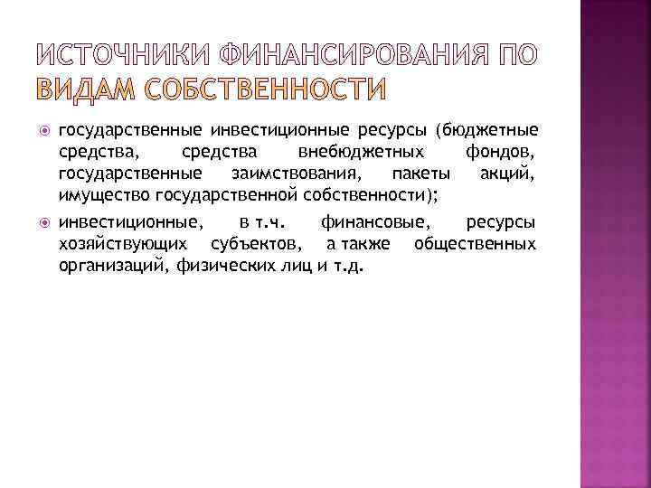   государственные инвестиционные ресурсы (бюджетные средства, средства внебюджетных  фондов, государственные  заимствования,