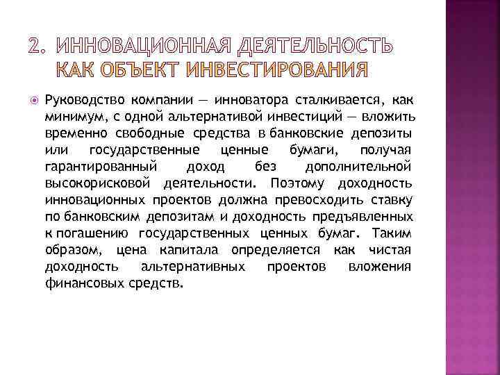   Руководство компании — инноватора сталкивается, как минимум, с одной альтернативой инвестиций —
