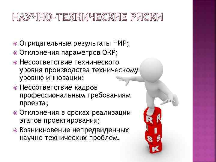  Отрицательные результаты НИР;  Отклонения параметров ОКР;  Несоответствие технического  уровня производства