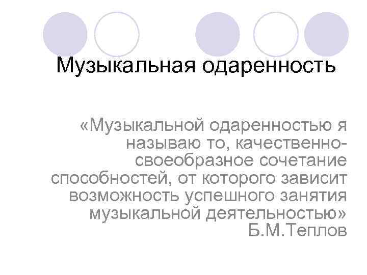 Музыкальная одаренность «Музыкальной одаренностью я   называю то, качественно-   своеобразное сочетание