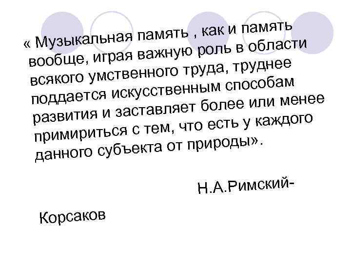    альная память  , как и память « Музык  