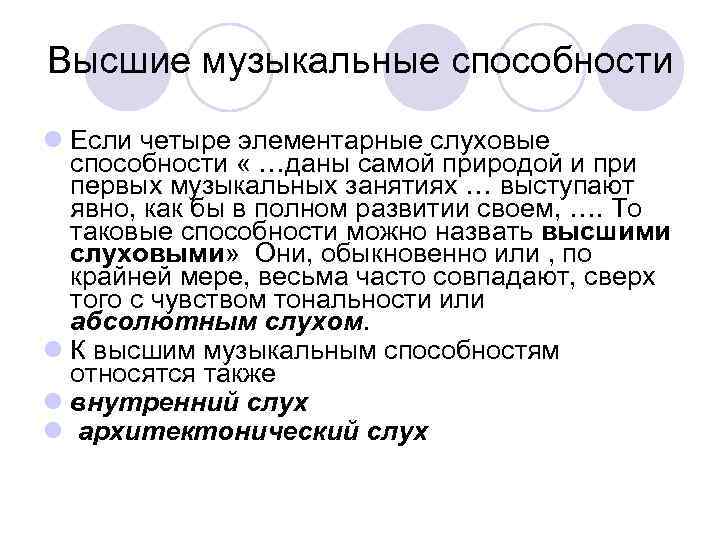 Высшие музыкальные способности l Если четыре элементарные слуховые  способности « …даны самой природой
