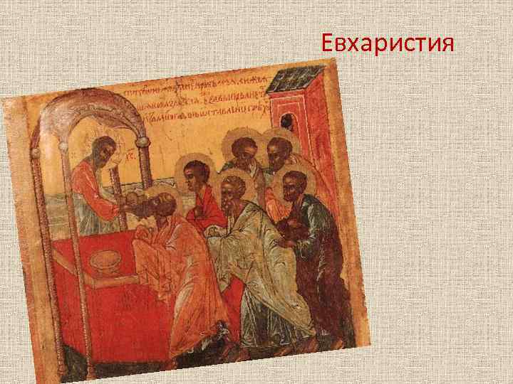 Евхаристия 