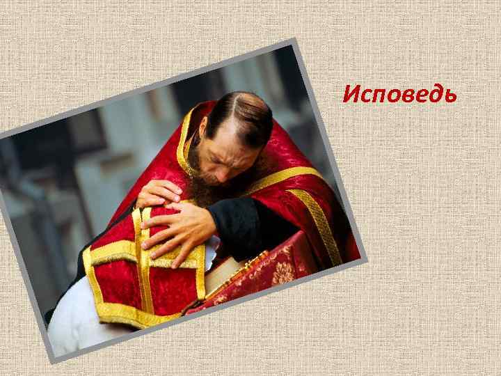 Исповедь 