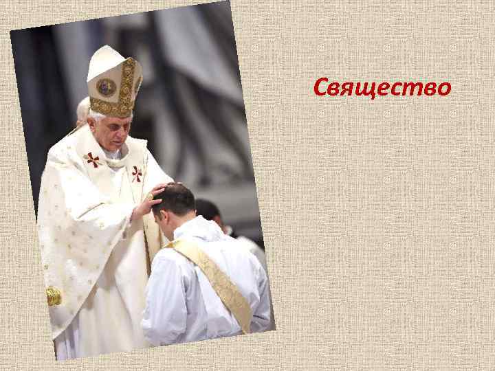 Свящество 