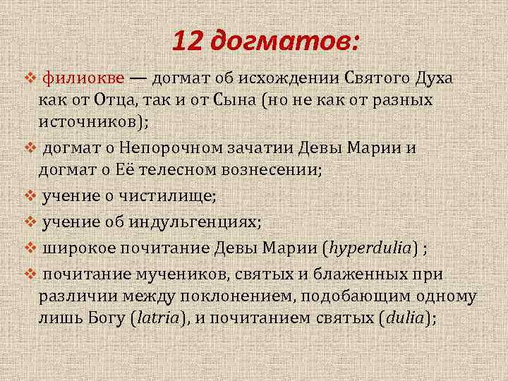 Догмат это. Христианские догматы. Католические догматы. Догмат о Филиокве. Католический догмат о Филиокве это догмат о.