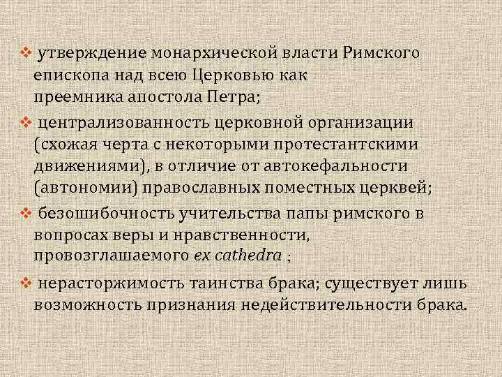 v утверждение монархической власти Римского  епископа над всею Церковью как  преемника апостола