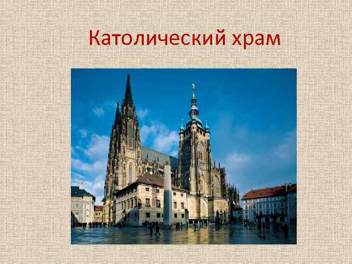 Католический храм 