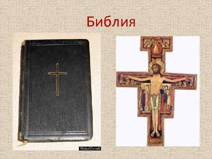Библия 