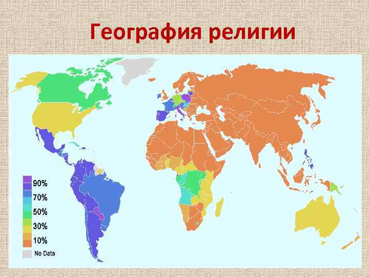 География религии 