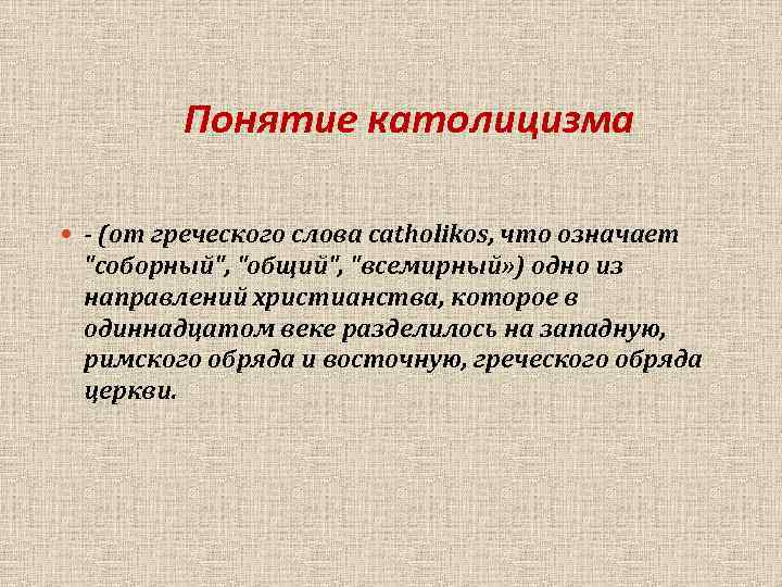    Понятие католицизма  - (от греческого слова catholikos, что означает 