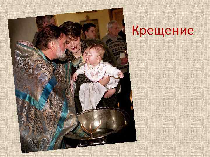 Крещение 