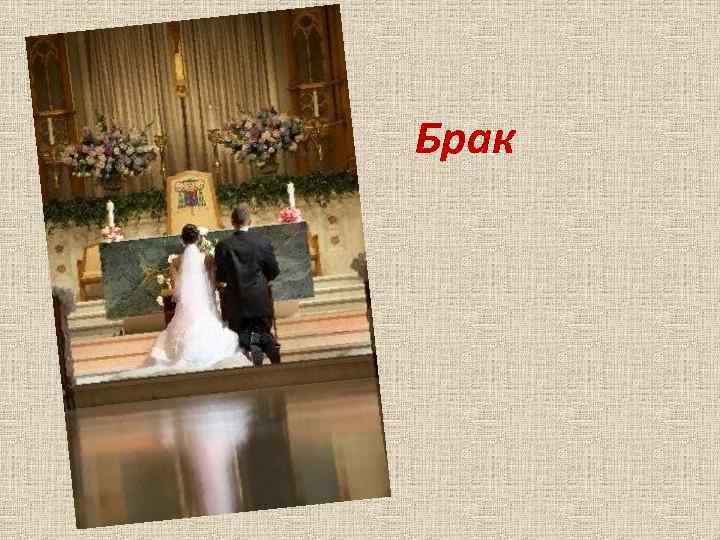 Брак 