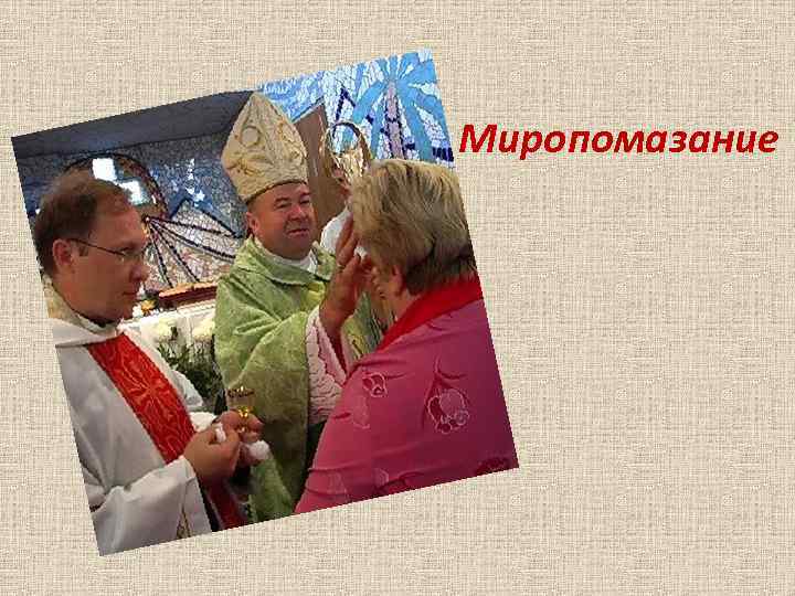 Миропомазание 