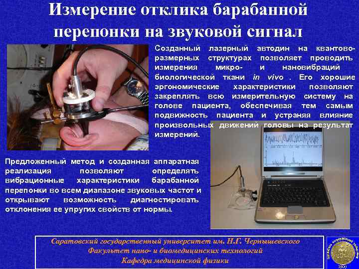    Измерение отклика барабанной   перепонки на звуковой сигнал  