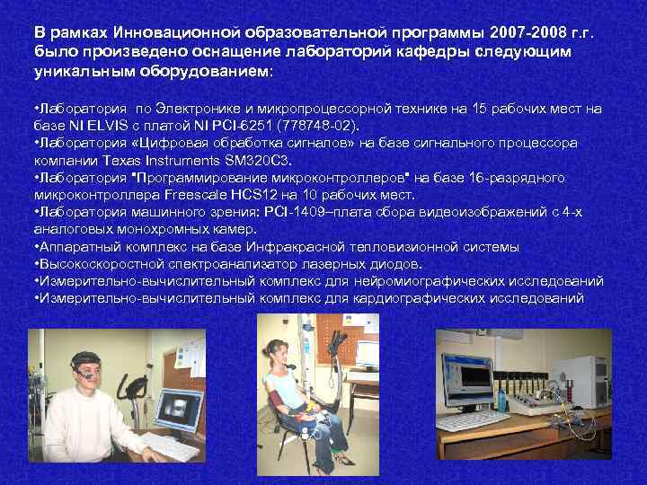 В рамках Инновационной образовательной программы 2007 -2008 г. г. было произведено оснащение лабораторий кафедры