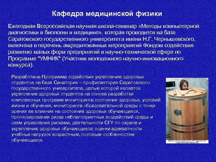    Кафедра медицинской физики Ежегодная Всероссийская научная школа-семинар «Методы компьютерной диагностики в