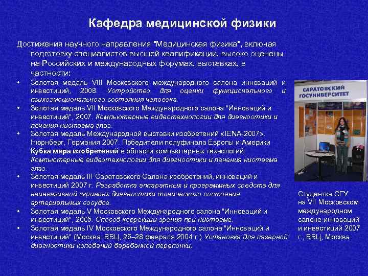     Кафедра медицинской физики Достижения научного направления 