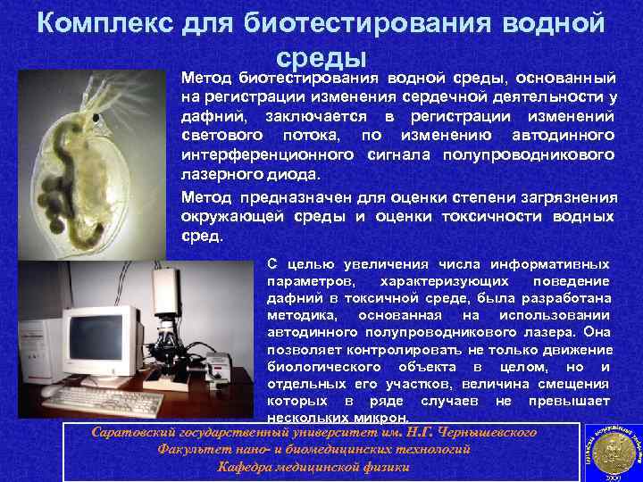 Комплекс для биотестирования водной    среды    Метод биотестирования водной