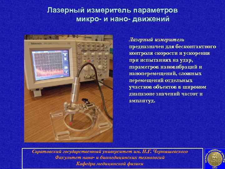  Лазерный измеритель параметров   микро- и нано- движений    Лазерный