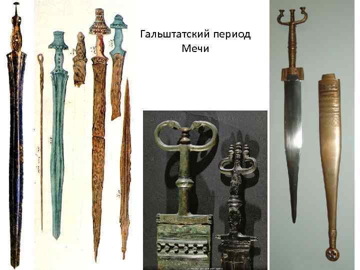 Гальштатский период Мечи Гальштатский период Мечи