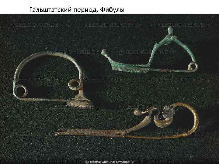 Гальштатский период. Фибулы Гальштатский период. Фибулы