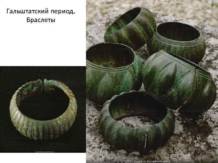 Гальштатский период. Браслеты Гальштатский период. Браслеты