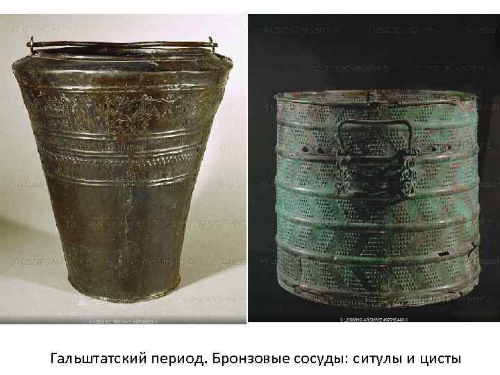 Гальштатский период. Бронзовые сосуды: ситулы и цисты Гальштатский период. Бронзовые сосуды: ситулы и цисты