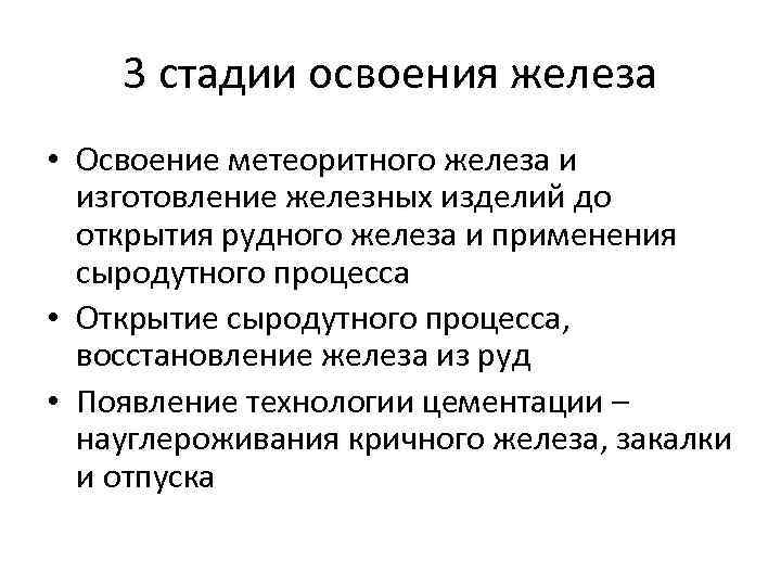 Восстановление железы. Стадии освоения железа. Освоение железа. Пересказ освоение железа. 3 Причины способствующих к освоению железа.