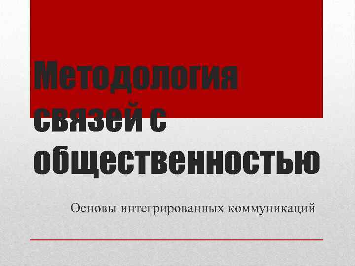 Методология связей с общественностью Основы интегрированных коммуникаций 