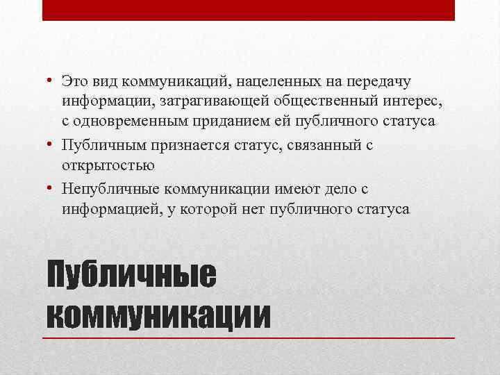  • Это вид коммуникаций, нацеленных на передачу  информации, затрагивающей общественный интерес, 