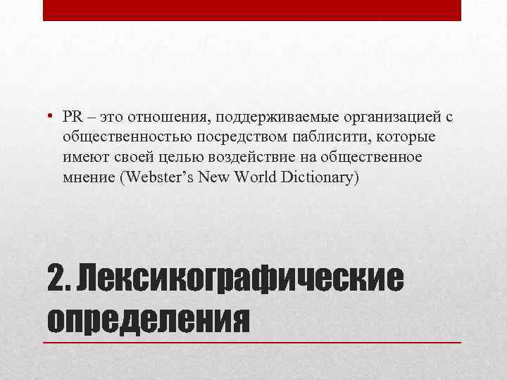  • PR – это отношения, поддерживаемые организацией с  общественностью посредством паблисити, которые