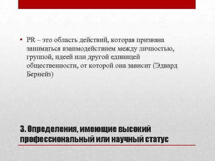  • PR – это область действий, которая призвана  заниматься взаимодействием между личностью,