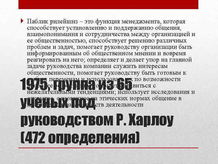  Паблик рилейшнз – это функция менеджмента, которая  способствует установлению и поддержанию общения,