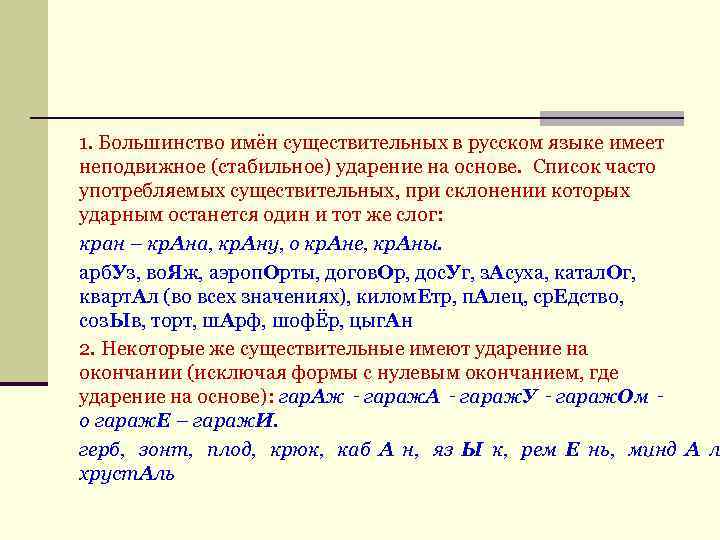 1. Большинство имён существительных в русском языке имеет неподвижное (стабильное) ударение на основе. 