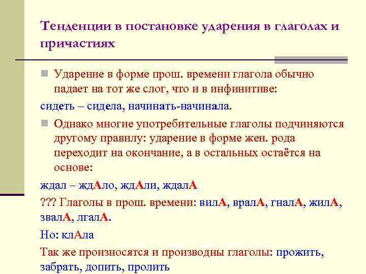 Тенденции в постановке ударения в глаголах и причастиях n Ударение в форме прош. времени