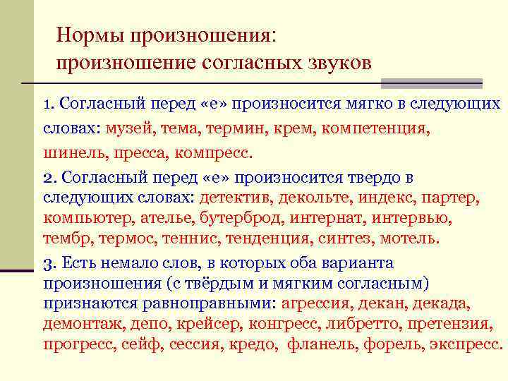  Нормы произношения:  произношение согласных звуков 1. Согласный перед «е» произносится мягко в